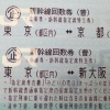 新幹線チケット 東京⇔京都 売れています！ 新幹線回数券をバラにして1枚単位で当店は販売しています | チケット大黒屋 金町北口店のニュース |  まいぷれ[葛飾区]