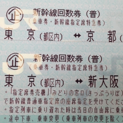 「新幹線チケット　東京⇔京都　売れています！　新幹線回数券をバラにして1枚単位で当店は販売しています」