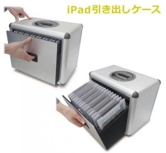 「★ 『iPad引き出しケース』のご紹介！！ iPadを15台収納できます (・∀・)ノ」