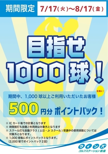 「目指せ！1,000球チャレンジ！！開催！！！」