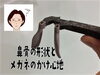 「鼻骨の形状とメガネのかけ心地は？」