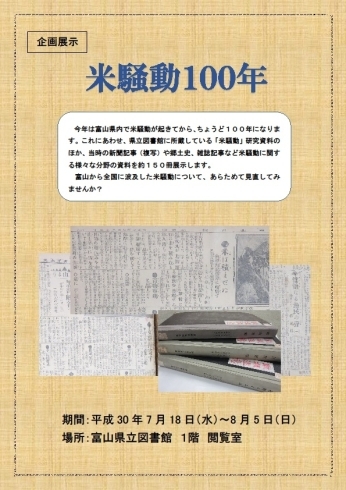 「企画展示「米騒動１００年」のお知らせ＜7/18（水）～8/5（日）＞」