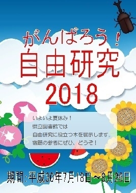 「がんばろう！自由研究２０１８＜7/18（水）～8/26（日）＞」