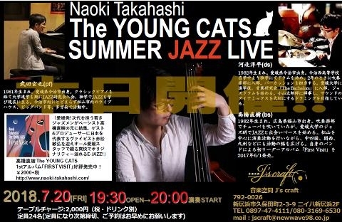 「本日は“高橋直樹 The YOUNG CATS SUMMER LIVE” 開催、僅かですが当日席あります！」