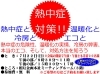 「酷暑が続く今こそ、熱中症対策を学びましょう。(２２日に熱中症対策アドバイザーによる勉強会を開催します)」