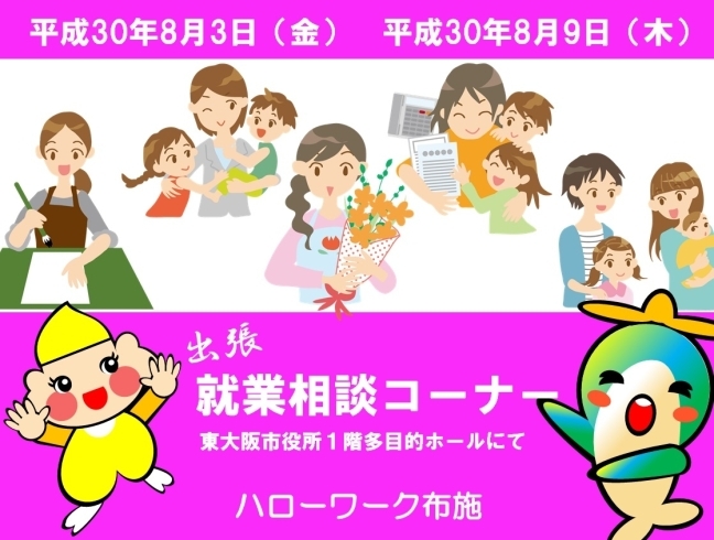 「東大阪市の児童扶養手当現況届の受付に合わせて、ハローワーク布施が就業相談に伺います！」