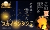 東京ドイツ村　夕焼けジャーマン