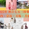 【稚内・宗谷】秋の七五三特集～はじめての主役、すこやかな願いをこめて～
