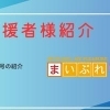 500円/月支援者様紹介