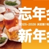 【和歌山市・海南市】忘年会＆新年会特集！宴会にもってこいの雰囲気の良いお店をご紹介