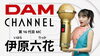 伊原六花「DAMチャンネル十七代目MCに白石聖さんが就任♪新しくなったDAMチャンネルはもうご覧になりましたか？」