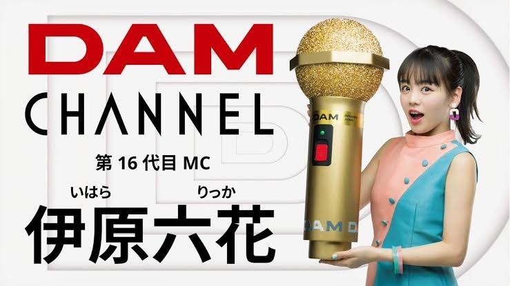 伊原六花「DAMチャンネル十七代目MCに白石聖さんが就任♪新しくなったDAMチャンネルはもうご覧になりましたか？」
