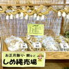「『しめ縄・正月飾り・鯛飾り』販売開始！道の駅木曽福島」