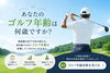 ゴルフ年齢診断「ゴルフネイルトレーナー協会様と提携させていただきました🏌️‍♀️｜パーソナルジム川口・西川口」