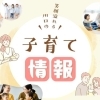 川口の子育て情報