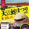 【2023年】第33回えちごせきかわ大したもん蛇まつり