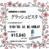 「まつ毛の美容液 “グラッシュビスタ” 再入荷しました！」