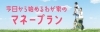 今日から始めるわが家のマネープラン