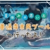 【夏の思い出・写真日記】善通寺市民プールへ行きました！