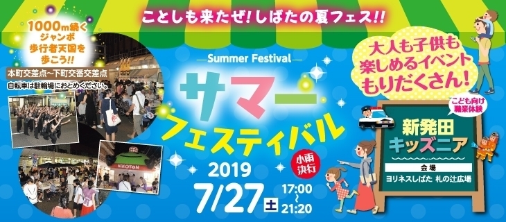 サマーフェスティバル2019【新発田の夏フェス】
