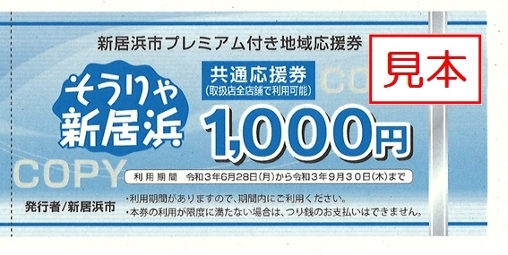 「新居浜市プレミアム付き地域応援券「そうりゃ新居浜」購入引換券がご自宅に届き始めてます！」