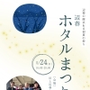 5月24日日曜日辺春ほたる祭り
