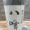 純米大吟醸　八峰