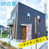 ✨FPの家✨「『FPの家』長期快適住宅✨」