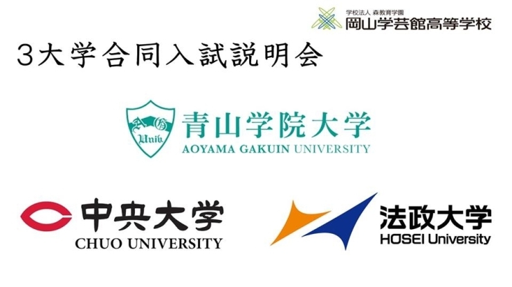 「青山学院大学、中央大学、法政大学【合同説明会】」