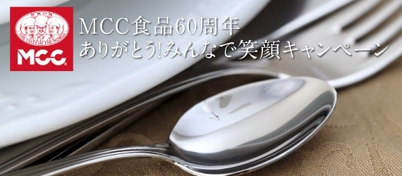 MCC食品60周年　ありがとう！みんなで笑顔キャンペーン