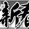 ショッピングセンター　「大和田センター」