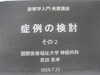 「東京都鍼灸師会の研修会に行ってきました。」