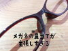 「メガネの鼻当てが 主張しすぎる ​」