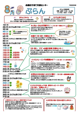 「舟橋村子育て支援センター ぶらんこ　2018年８月の予定表です」