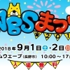 託児無料★★NBSまつり2018