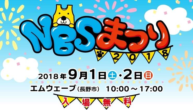 「託児無料★★NBSまつり2018」