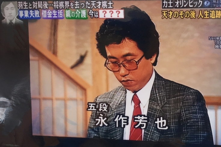 「テレビや新聞で多数紹介された伝説の棋士☆」