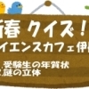 新春クイズ！　サイエンスカフェ伊丹ヽ(^。^)ノ