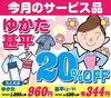 「今月のサービス品」