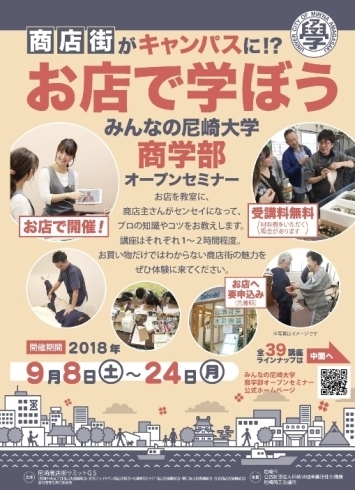 「みんなの尼崎大学　商学部オープンセミナー　2018　各店舗で申し込み受付中！」