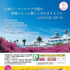 ７月20日から空港駐車場が、１２０分まで無料