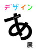 「【特価】デザイン　あ展」