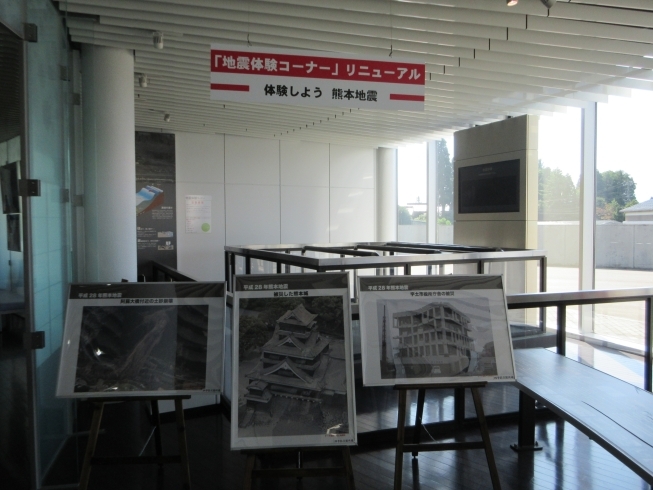 「地震体験コーナーリニューアル　体験しよう熊本地震」