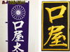 「【新居浜太鼓祭りまであと60日】名札」