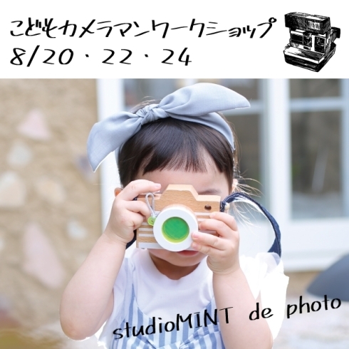 「八王子のおしゃれフォトスタジオ　写真館　studioMINT de photo　こどものためのカメラマンワークショップ」
