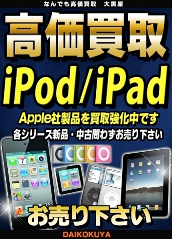 「iPadなどのApple社製品を高価買取致します！ 大黒屋 大森西口店」
