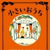 小さいおうち