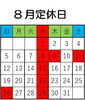 「８月休業日」