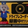 ドライブレコーダー設置車両表示マグネットシートを販売しています