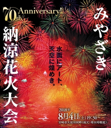 「本日開催！【みやざき納涼花火大会】開催日時と交通規制について」